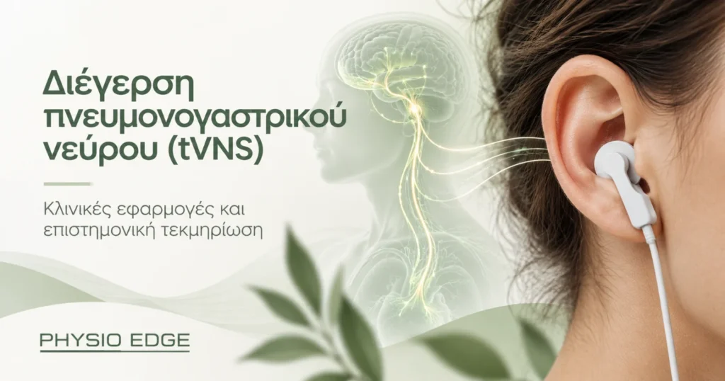 Ανατομική απεικόνιση της διαδερμικής διέγερσης του πνευμονογαστρικού νεύρου (taVNS) μέσω του αυτιού.